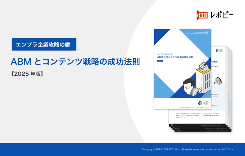 エンプラ企業攻略の鍵「ABMとコンテンツ戦略の成功法則解説ガイド」を無料公開!