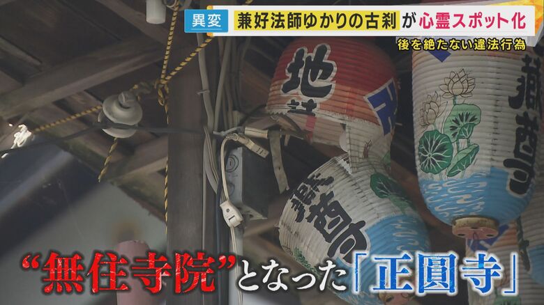 由緒ある寺が“心霊スポット”に　檀家「落胆」“法侵入”敷地内建物に「落書き」背景に元住職関与の事件｜FNNプライムオンライン