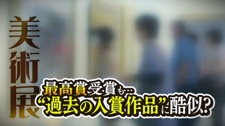 美術展で最高賞受賞も…取り消し！？よく見たら…過去に本人が出展して入賞した作品に酷似「同じ作品ではない」｜FNNプライムオンライン