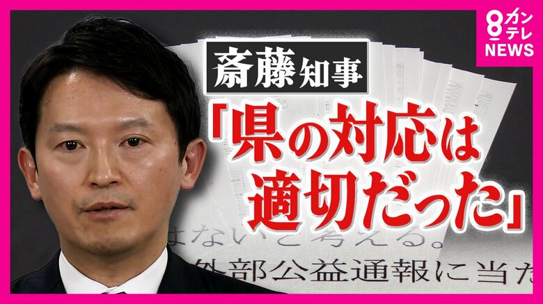 『百条委報告書』告発者探しなど「違法の可能性」指摘も 斎藤知事　告発に関して「対応は適切」認識変えず｜FNNプライムオンライン