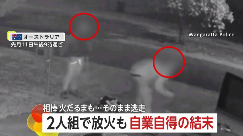 「アチ、アチチチ！」2人組で車に放火も体にも引火し“炎上”　火を消すためステップ踏みながら逃走…火だるまの相棒は置き去り　警察が動画公開　オーストラリア｜FNNプライムオンライン