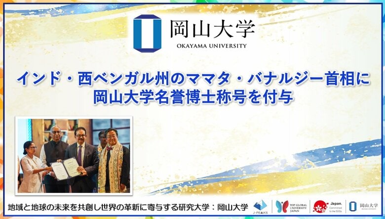 【岡山大学】インド・西ベンガル州のママタ・バナルジー首相に岡山大学名誉博士称号を付与
