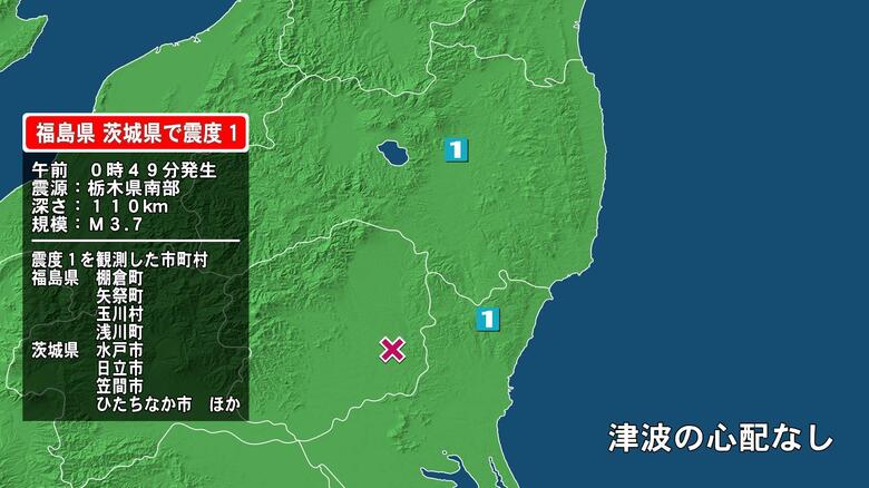 福島県で最大震度1の地震　福島県・棚倉町、矢祭町、玉川村、浅川町、茨城県・水戸市、日立市、笠間市、ひたちなか市｜FNNプライムオンライン
