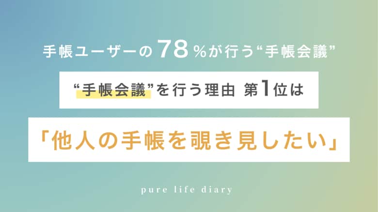 デジタル加速の令和にも膨らみ続ける“紙の手帳”ニーズ。手帳ユーザー78%が行う“手帳会議”を紐解く調査を実施。