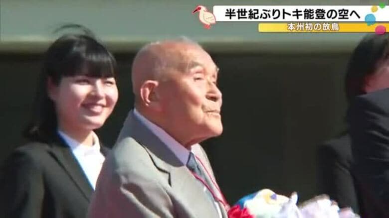 半世紀ぶりに本州の空舞う…国の特別天然記念物トキ 石川県羽咋市で放鳥 野生復帰願う101歳男性の想い｜FNNプライムオンライン