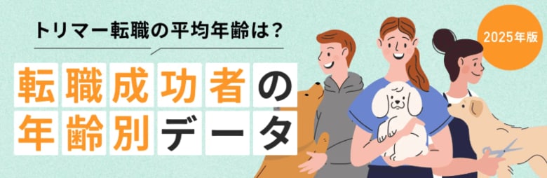TYLが徹底調査！ペットトリマーの転職成功者を年齢別に分析したデータ公開