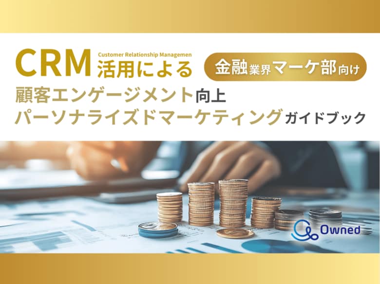 金融業界 マーケティング部向け|CRM活用による顧客エンゲージメント強化とパーソナライズドマーケティングのためのガイドブックを無料公開【2024年12月版】