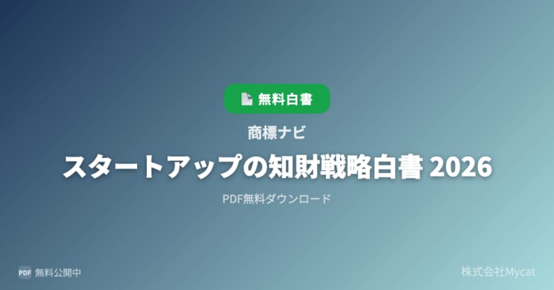 「商標ナビ」、『スタートアップの知財戦略白書 2026』をPDFで無料公開