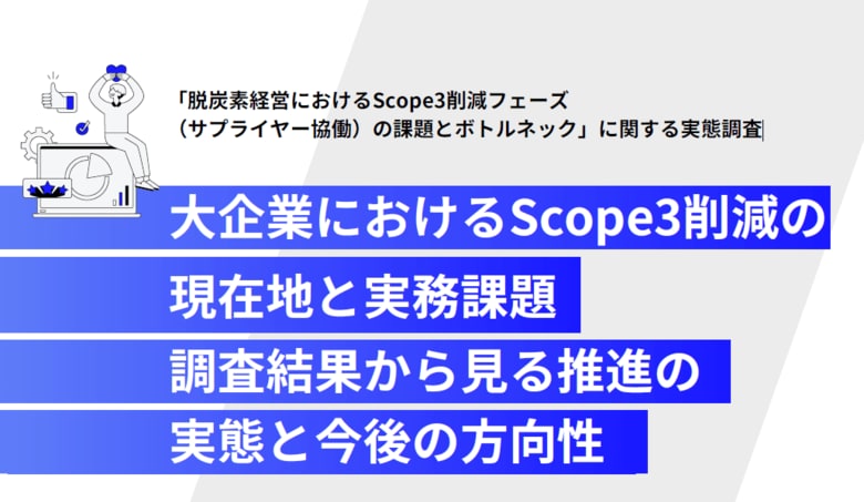 【大企業のサステナ担当者1,000名調査】温室効果ガス削減は義務？生存戦略？1億円かけても進まないScope3削減の実態