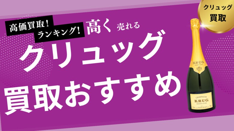 クリュッグの買取おすすめ業者8選!ソウメイ・モエ・アルマンドなどの人気シャンパンの買取相場も紹介