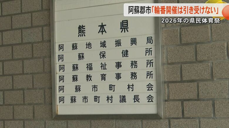 「開催の在り方見直して」阿蘇市町村会が『輪番』県民体育祭の受け入れ拒否　負担大きく競技によっては対応施設厳しい｜FNNプライムオンライン