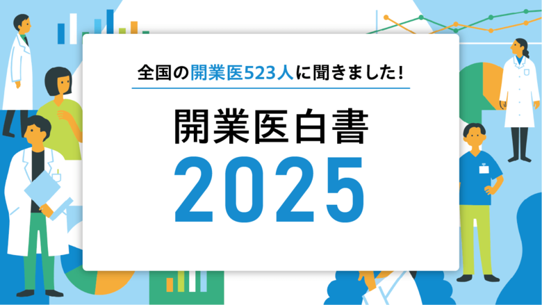 全国の開業医523人を調査した「開業医白書2025」を公開