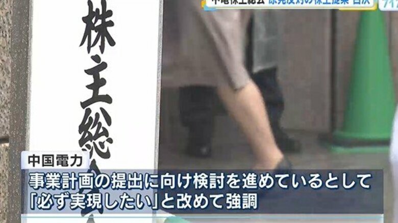 中国電力株主総会　原発に反対の株主提案を否決　今期は経常利益半減の見込み｜FNNプライムオンライン