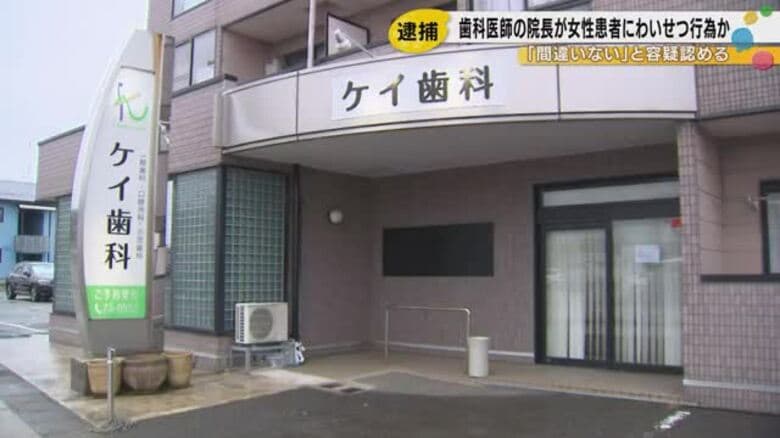 ニュースで知り警察に相談…歯科医院で40代女性患者にわいせつ行為の疑い 院長の58歳男を3度目の逮捕｜FNNプライムオンライン