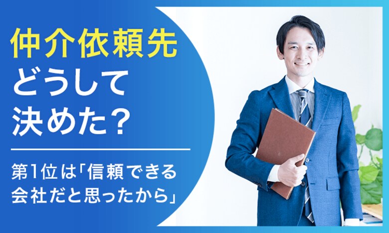 【仲介依頼先どうして決めた?】第1位は「信頼できる会社だと思ったから」