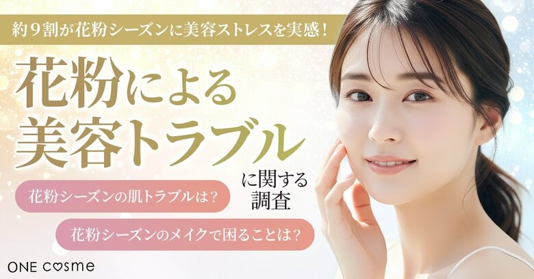 【約9割が花粉シーズンに美容ストレスを実感】肌荒れ・メイク崩れ対策は“低刺激・高保湿”が主流に