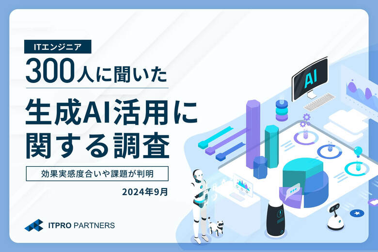 ITプロパートナーズ、エンジニアの生成AI活用実態を調査。約9割が仕事の代替を意識も、対策は不十分。40~50代が高いAI活用意欲。20~30代の半数は「活用する気なし」
