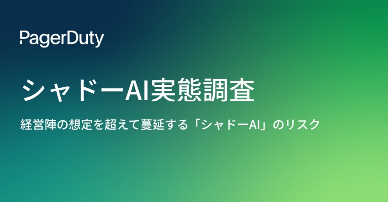 【PagerDuty調査】社内ポリシー違反のAI利用が66%に。浮き彫りになる情報管理リスクと、より良いAI環境を求める人材流動化の兆し