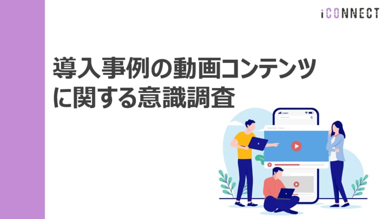 導入事例活用調査:BtoB企業の7割が「動画形式」による導入事例活用の高まりを実感【2025年版 Vol.2】
