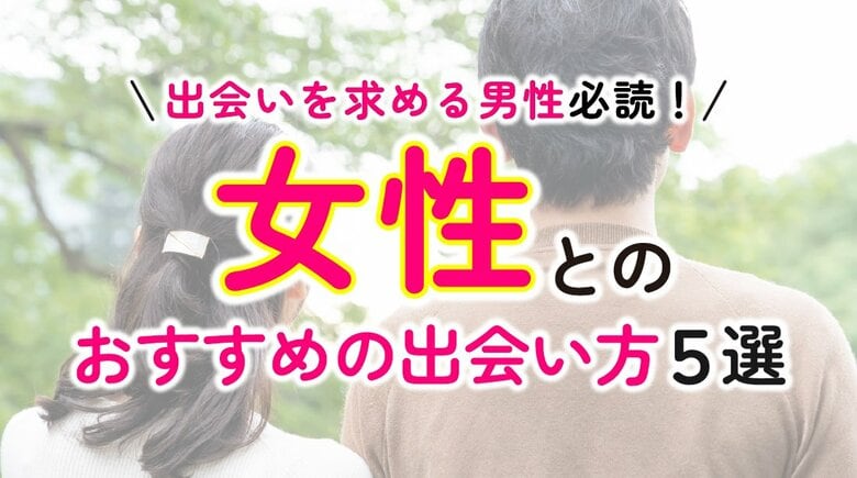 女性との出会いが少ないと感じる男性は9割超｜日常生活における出会いの実態調査（ハッピーメール調べ）