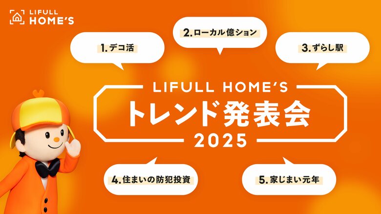 来年の住宅トレンドワードを解説!『LIFULL HOME'S 2025年トレンド発表会』を開催