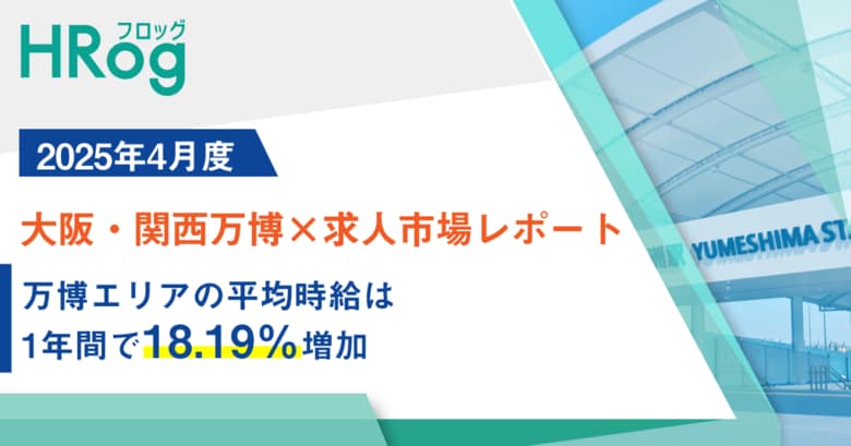 万博エリアの平均時給は1年間で18.19%増加【大阪・関西万博×求人市場レポート】