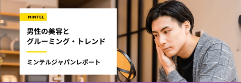 【レポート】世界で急成長する男性美容市場、日本でも同じ兆候が 男性の美容習慣は当たり前!性別を問わない美容“ジェンダーレスビューティ”が加速中