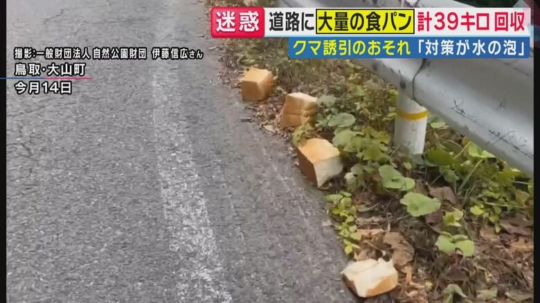 「ガードレール沿いに置いてあるのは何か意図があるんだろうな」と発見者　県道に“並べられ”捨てられた食パン約39キロ 　専門家は「8月は山にエサ少なくクマ誘引も」｜FNNプライムオンライン