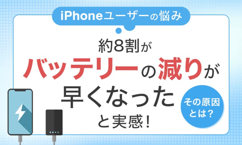【iPhoneユーザーの悩み】約8割が「バッテリーの減りが早くなった」と実感！その原因とは？