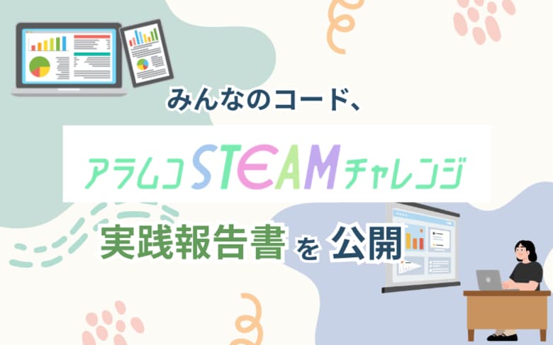 みんなのコード、「アラムコSTEAMチャレンジ」実践報告書を公開