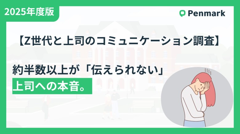 【Z世代と上司のコミュニケーション調査】Z世代が上司に「言い方工夫してほしい」と思っても、約8割が直接伝えられない実態。