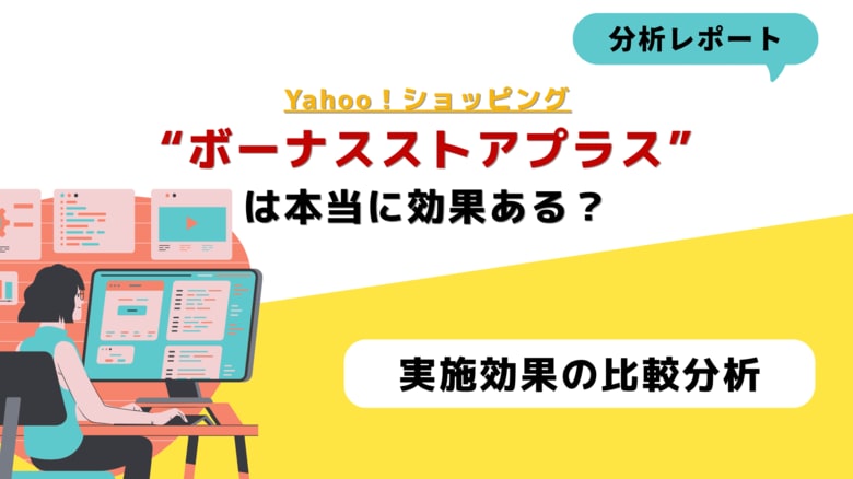 【Yahooショッピング】“ボーナスストアプラス”の費用対効果を複数店舗で検証！データから見えた意外な傾向とは？