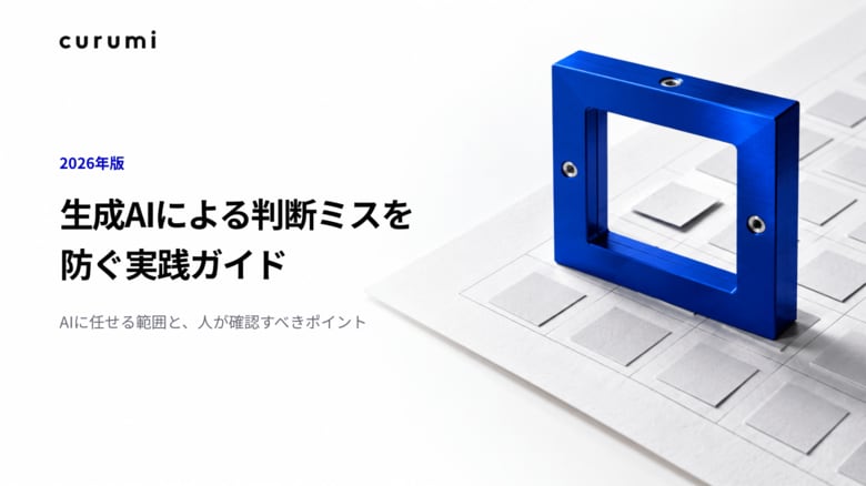 AIを使ったほうが、正答率が下がった--海外の実験をもとに「生成AIによる判断ミスを防ぐ実践ガイド」を無料公開