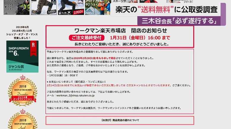 ワークマンは楽天市場からの撤退を発表