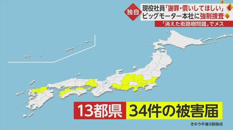 街路樹被害めぐり13都県で34件の被害届受理