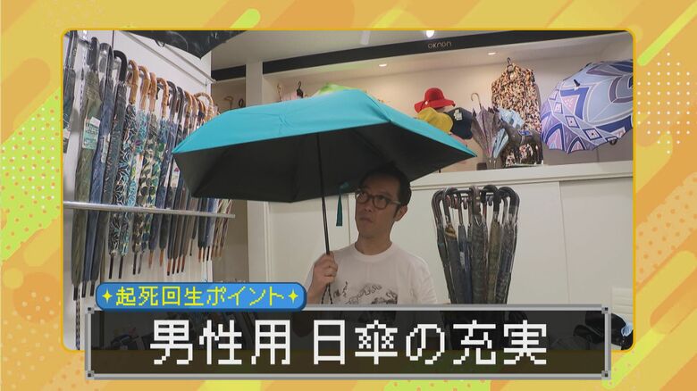 男性用日傘の充実