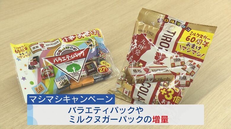 ファンへの感謝を込めた増量キャンペーン