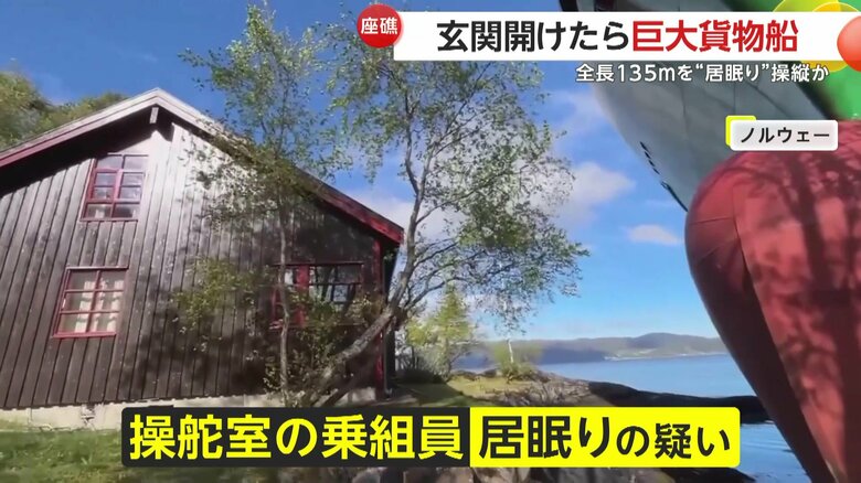 操舵室にいた乗組員が居眠りをしていた疑いがあると伝えている地元メディア