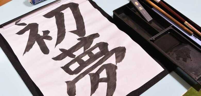 2018年年初揮毫　平井文夫手書きの「初夢」