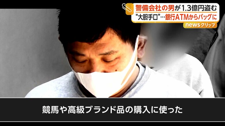 「競馬や高級ブランド品の購入に使った」と容疑を認めている大山容疑者