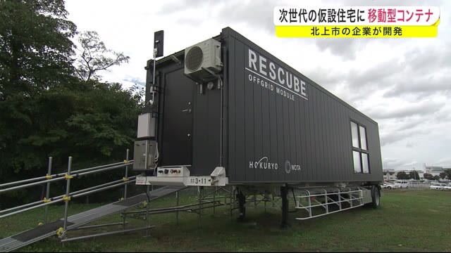 次世代の仮設住宅に 移動型住宅コンテナ 北上市の企業が開発<岩手県>