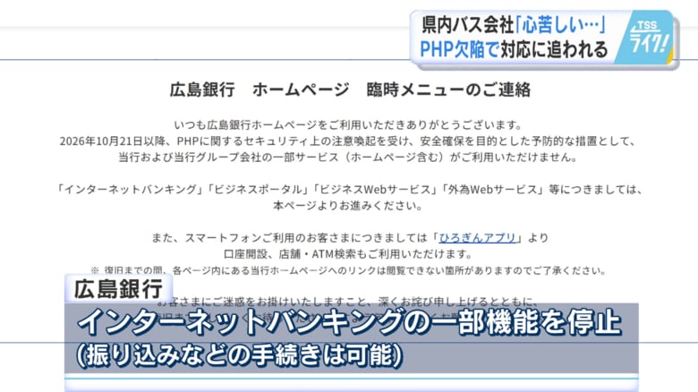 広島銀行も一部機能を停止
