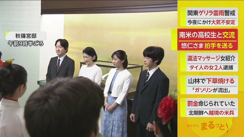 秋篠宮ご一家が、パラグアイの学生と交流（19日）