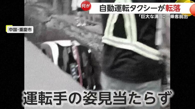 溝に落ちていた自動運転タクシー