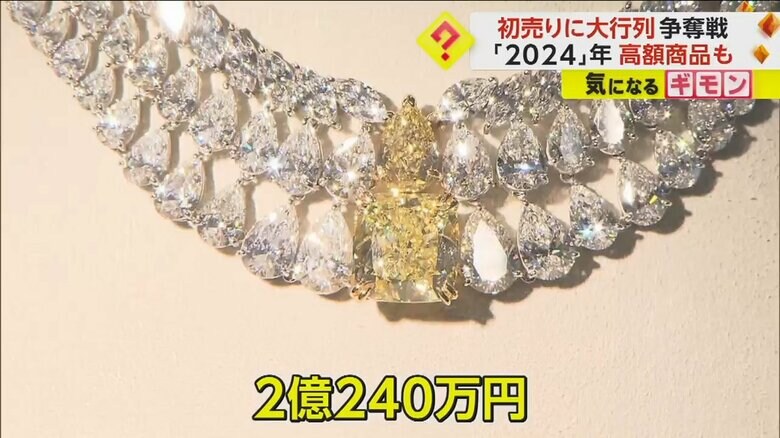 北海道・札幌市のデパートで販売された2億240万円の福袋のジュエリー