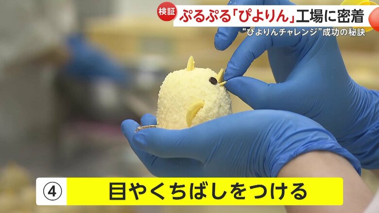 目やくちばしがつけられる『ぴよりん』（映像提供：ジェイアール東海フードサービス）