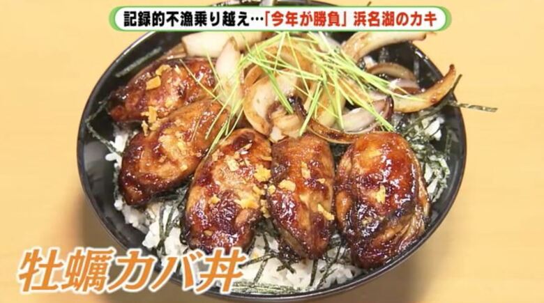 地元店の自慢メニュー　浜名湖産カキを蒲焼のたれで