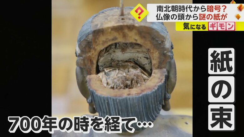 仏像の頭の中から発見された紙の束