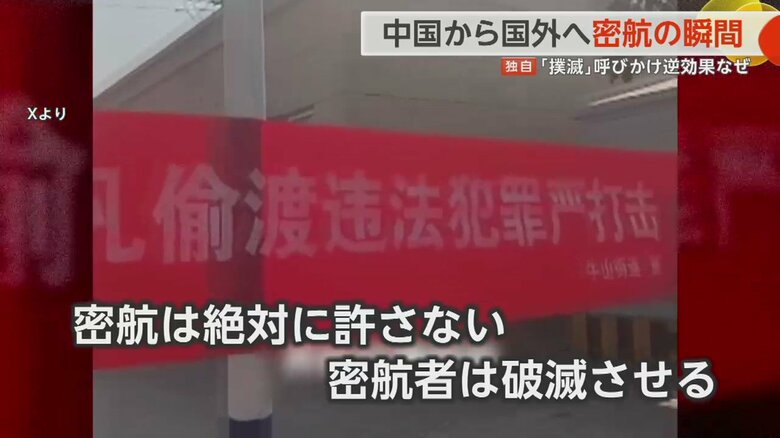 横断幕には「密航は絶対に許さない 密航者は破滅させる」と書かれていた（Xより）
