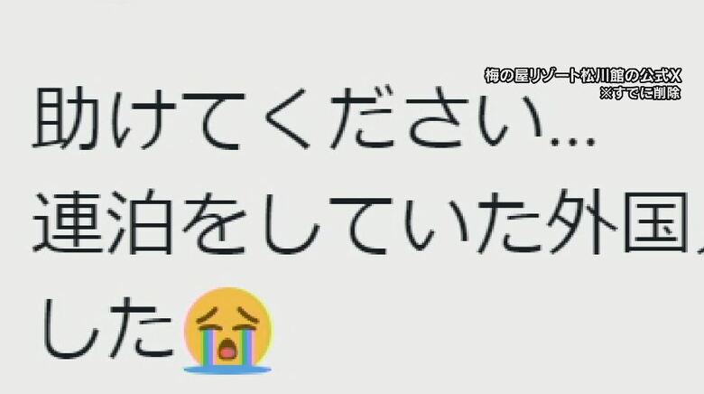 警察官が訪れ調べる様子　梅の屋リゾート松川館の公式X　※すでに削除